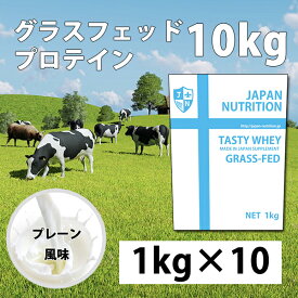 送料無料 グラスフェッド ホエイ10kg コスパ日本一挑戦 プレーン 無添加 国産 ホエイプロテイン 10kg テイスティホエイ プロテイン10キロ 筋トレ トレーニング 10キロ 国産 無添加 無加工 ダイエット 筋肉 部活 減量 学生 高校生 中学生 女性 ラグビー