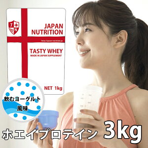 送料無料 コスパ最強 3kg 飲むヨーグルト味 プロテイン3kg 国産 とにかく美味しいプロテイン ホエイプロテイン テイスティホエイ 筋トレ トレーニング 3キロ 国産 ダイエット 筋肉 部活 減量