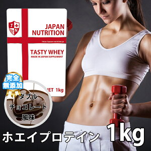送料無料 コスパ最強 1kg ダブルチョコレート味 プロテイン1kg 国産 とにかく美味しいプロテイン ホエイプロテイン テイスティホエイ ダイエット