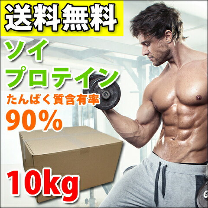 楽天市場】コスパ最強 10kg ソイプロテイン 無添加 無加工 最 