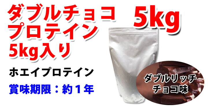 楽天市場】コスパ最強 送料無料 5kg ホエイプロテイン ダブルリッチ 