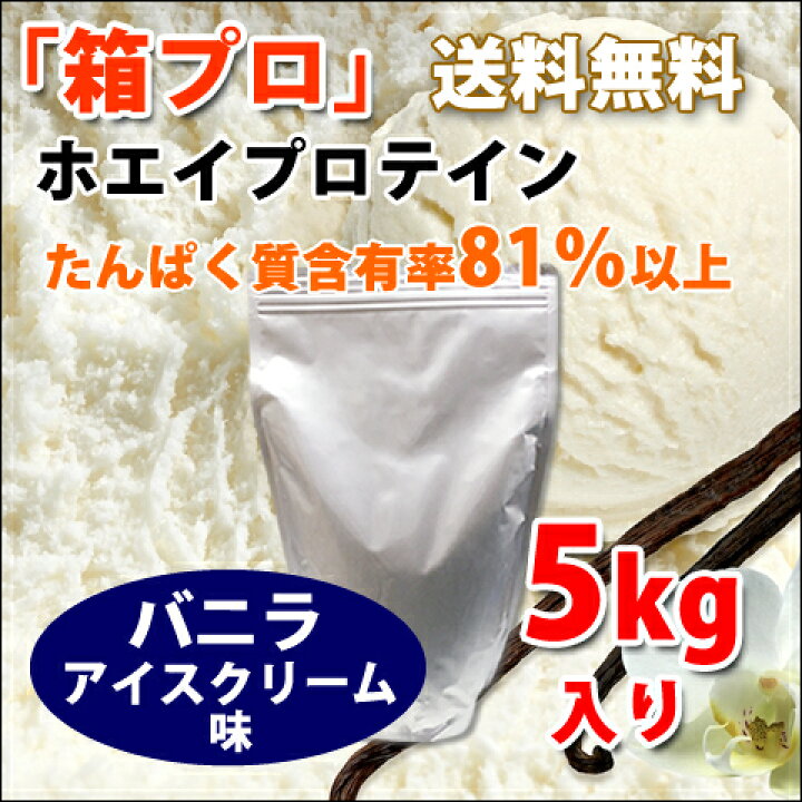 楽天市場】コスパ最強 送料無料 5kg ホエイプロテイン バニラアイス 
