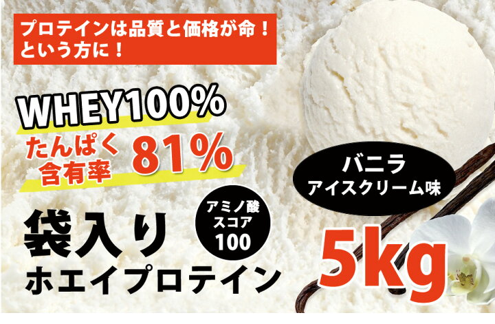 楽天市場】コスパ最強 送料無料 5kg ホエイプロテイン バニラアイス 
