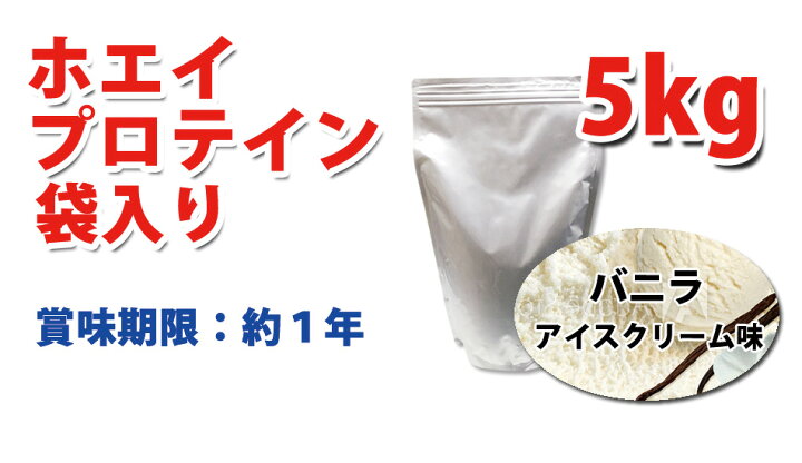 楽天市場】コスパ最強 送料無料 5kg ホエイプロテイン バニラアイス 