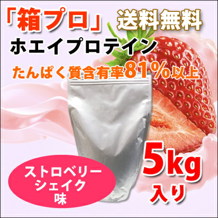 楽天市場】コスパ最強 送料無料 5kg ホエイプロテイン ストロベリー 