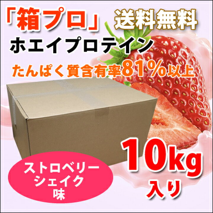 楽天市場】コスパ最強 10kg ホエイプロテイン ストロベリーシェイク味 