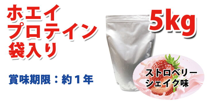 楽天市場】コスパ最強 送料無料 5kg ホエイプロテイン ストロベリー 