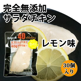 送料無料 無添加 サラダチキン レモン味 国産鶏 国内製造 全6味 40chicken (30個入り) フォーティーチキン 筋トレ 減量 トレーニング 筋肉 胸肉 常温保存 ダイエット 44