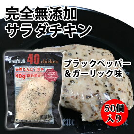 送料無料 無添加 サラダチキン ブラックペッパー＆ガーリック味 国産鶏 国内製造 全6味 40chicken (50個入り) フォーティーチキン 筋トレ 減量 トレーニング 筋肉 胸肉 常温保存 ダイエット 42