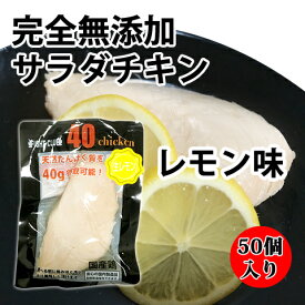 送料無料 無添加 サラダチキン レモン味 国産鶏 国内製造 全6味 40chicken (50個入り) フォーティーチキン 筋トレ 減量 トレーニング 筋肉 胸肉 常温保存 ダイエット 44