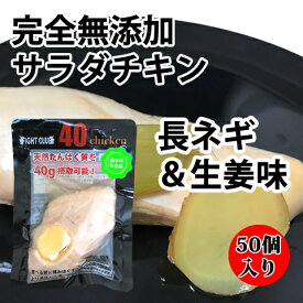 送料無料 無添加 サラダチキン 長ネギ＆生姜味 国産鶏 国内製造 全6味 40chicken (50個入り) フォーティーチキン 筋トレ 減量 トレーニング 筋肉 胸肉 常温保存 ダイエット 41