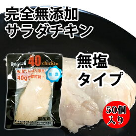 送料無料 無添加 サラダチキン 無塩タイプ 国産鶏 国内製造 全6味 40chicken (50個入り) フォーティーチキン 筋トレ 減量 トレーニング 筋肉 胸肉 常温保存 ダイエット 45