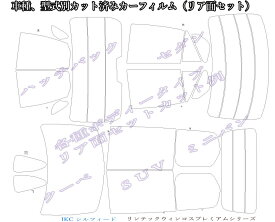 グランドハイエース 高品質、高精度、高透明カット済みカーフィルム（ウィンコスプレミアムシリーズ・IKCシルフィード） H11.8〜14.5