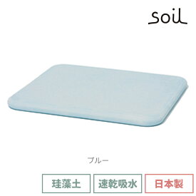 ＼500円OFFクーポン発行中／ soil 日本製 珪藻土 バスマット B137 幅50cm【 ソイル 国産 ノンアスベスト 珪藻土バスマット 珪藻土マット バスマット マット 足ふきマット 速乾 吸湿 吸水 無地 バスマット珪藻土 良好 濡れない 贈り物 ギフト 新築祝い 結婚祝い 】〈宅配便〉