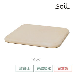 \500円OFFクーポン発行中/ soil 日本製 珪藻土 バスマットスクエア B161 幅36cm 【 ソイル 国産 ノンアスベスト 珪藻土バスマット 珪藻土マット バスマット マット 足ふきマット 速乾 吸湿 吸水