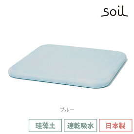＼500円OFFクーポン発行中／ soil 日本製 珪藻土 バスマットスクエア B161 幅36cm 【 ソイル 国産 ノンアスベスト 珪藻土バスマット 珪藻土マット バスマット マット 足ふきマット 速乾 吸湿 吸水 無地 良好 濡れない 贈り物 ギフト 新築祝い 結婚祝い 】〈宅配便〉