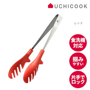 トング 耐熱 おしゃれ UCHICOOK ウチクック ワンクリックトング UCS4 日本製 【 オークス 耐熱温度250℃ 国産 揚げ物 フライ 炒め物 便利 パスタ キッチンツール ロック機能 食洗機対応 万能トン