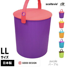 オムニウッティ 20L LL ふた付きバケツ 収納 ゴミ箱 おしゃれ 八幡化成 【 セルテヴィエ sceltevie omnioutil おむつ オムツ入れ フタ付き 蓋付き ダストボックス 椅子 スツール 】