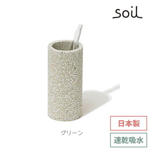 soil 日本製 珪藻土 歯ブラシスタンド トゥースブラシ スタンド B121 【 ソイル 直径6cm 高さ12cm 国産 吸水 吸湿 速乾 清潔 洗面台 洗面所 水切り 歯磨き スタンド おしゃれ 小石柄 スリム イスル