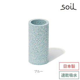 soil 日本製 珪藻土 歯ブラシスタンド トゥースブラシ スタンド B121 【 ソイル 直径6cm 高さ12cm 国産 吸水 吸湿 速乾 清潔 洗面台 洗面所 水切り 歯磨き スタンド おしゃれ 小石柄 スリム イスルギ バスルーム 】