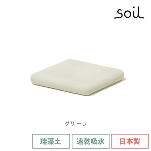 soil 日本製 珪藻土 ソープディッシュ スクエア B193 【 ソイル 水切り 10cm キッチン・洗面台用 石鹸置き 石けん置き 石鹸ホルダー ソープトレイ ソープトレー 吸水 乾燥 速乾 水切りトレイ あ