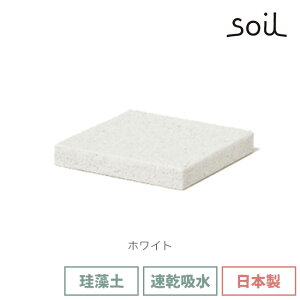 soil 日本製 珪藻土 ソープディッシュ フォー バス スクエア B197 【 ソイル 水切り 10cm お風呂用 バス用 石鹸置き 石けん置き 石鹸ホルダー ソープトレイ ソープトレー 吸水 乾燥 速乾 水切りト
