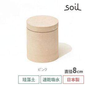 ＼全品5％OFFクーポン配布中／ soil 日本製 珪藻土 キッリン フードコンテナ サークル S K101 【 ソイル 食品用 ノンアスベスト 吸湿 調湿 食品 保存容器 イスルギ 調味料入れ 筒型 安全 安心 調湿剤 】