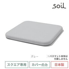 soil 日本製 珪藻土 バスマットスクエア用カバー ホワイト グレー レッド グリーン ネイビー 【 ソイル 珪藻土バスマット専用カバー バスマットスクエア カバー ポリエステル 冷え軽減 bathmat square cover 】【 ソイル 送料無料 】〈メール便〉