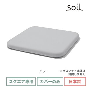 soil 日本製 珪藻土 バスマットスクエア用カバー ホワイト グレー レッド グリーン ネイビー 【 ソイル 珪藻土バスマット専用カバー バスマットスクエア カバー ポリエステル 冷え軽減 bathmat