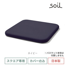 soil 日本製 珪藻土 バスマットスクエア用カバー ホワイト グレー レッド グリーン ネイビー 【 ソイル 珪藻土バスマット専用カバー バスマットスクエア カバー ポリエステル 冷え軽減 bathmat square cover 】【 ソイル 送料無料 】〈メール便〉