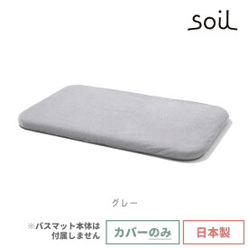 soil 日本製 珪藻土 バスマット用カバー ホワイト グレー レッド グリーン ネイビー 【 ソイル 珪藻土バスマット専用カバー バスマット カバー ポリエステル 冷え軽減 bathmat cover 】〈メール便〉