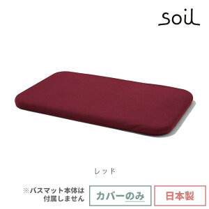 soil { ]y oX}bgpJo[ zCg O[ bh O[ lCr[ y \C ]yoX}bgpJo[ oX}bg Jo[ |GXe ₦y bathmat cover z
