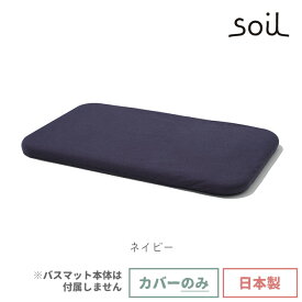 soil 日本製 珪藻土 バスマット用カバー ホワイト グレー レッド グリーン ネイビー 【 ソイル 珪藻土バスマット専用カバー バスマット カバー ポリエステル 冷え軽減 bathmat cover 】〈メール便〉