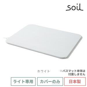 soil 日本製 珪藻土 バスマットライト用カバー ホワイト グレー レッド グリーン ネイビー 【 ソイル 珪藻土バスマット専用カバー バスマットライト カバー ポリエステル 冷え軽減 bathmat light