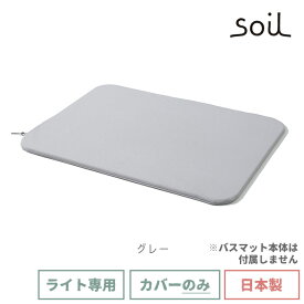 soil 日本製 珪藻土 バスマットライト用カバー ホワイト グレー レッド グリーン ネイビー 【 ソイル 珪藻土バスマット専用カバー バスマットライト カバー ポリエステル 冷え軽減 bathmat light cover 】【 ソイル 送料無料 】〈メール便〉