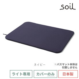 soil 日本製 珪藻土 バスマットライト用カバー ホワイト グレー レッド グリーン ネイビー 【 ソイル 珪藻土バスマット専用カバー バスマットライト カバー ポリエステル 冷え軽減 bathmat light cover 】【 ソイル 送料無料 】〈メール便〉