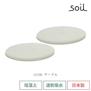 soil 日本製 珪藻土 コースター 2枚セット COASTER light コースター ライト スクエア/サークル D332/D331 【 ソイル 直径10cm 国産 速乾 吸湿 吸水 インテリア シンプル オシャレ 丸型 角型 結露対策 イ