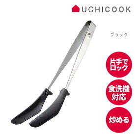 ナイロントング キッチントング 日本製 UCHICOOK 炒めトング UCS21 【 約30cm ロック機能付き 片手でロック 食洗機対応 傷つけにくい キッチンツール 菜箸 炒め物 オークス ウチクック AUX 盛り付け ITAME TONG 】