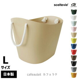 八幡化成 sceltevie セルテヴィエ Balcolore バルコロール マルチバスケット L 【 かごバスケット ランドリーバスケット かご バスケット 北欧 荷物入れ 大きい おしゃれ 収納 おもちゃ入れ 子供部屋収納 洗濯かご 洗面所 】〈宅配便〉