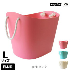 八幡化成 way-be ウェイビー Vessel Basket ヴェッセルバスケット L カゴ かご 小物入れ 収納〈宅配便〉