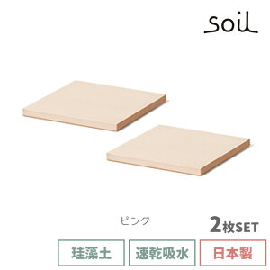 soil 日本製 珪藻土 コースター コースター ラージ スクエア D201 【 ソイル 直径10cm 国産 速乾 吸湿 吸水 インテリアにもなるシンプルでオシャレな角型珪藻土コースター 結露対策 四角 】