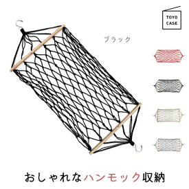 東洋ケース ミニハンモック型収納 ルームモック 【 東洋ケース ミニハンモック 収納 吊り下げ収納 ハンモック型収納 ぬいぐるみ収納 クローゼット収納 洗濯機まわり トイレ収納 おしゃれ 】