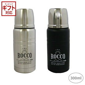グローバルアロー ROCCO Stainless Botlle 300 ロッコ ステンレスボトル コップ付き水筒