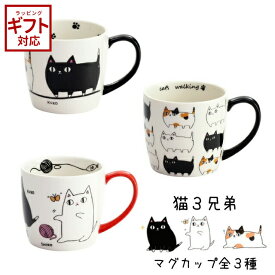セラミック藍 にゃん屋 猫3兄弟 マグカップ 【 マグ スープカップ カップ ねこ 猫 ネコ 陶器 陶磁器 おしゃれ キッチン 電子レンジ対応 食洗機対応 食器洗い乾燥機対応 】〈宅配便〉