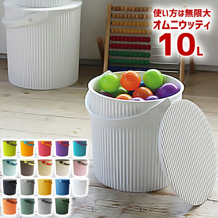 楽天市場 100円クーポン発行中 オムニウッティ 10l L ふた付きバケツ 収納 ゴミ箱 おしゃれ 八幡化成 フタ付き 蓋付き ダストボックス 椅子 スツール おもちゃ入れ 子供部屋収納 園芸 バケツ 小物収納 つけ置き洗い オムツ入れ Fine Dream 楽天市場店