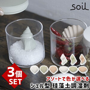 \3000円で5%OFFクーポン/ soil 日本製 珪藻土 キッチン 3個セット ドライングオブジェクト 【 食品用 乾燥剤 吸湿 調湿 調味料 調湿剤 塩 食品 調味料入れ ドライング ブロック おしゃれ 貝 貝