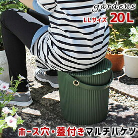 収納 バケツ 八幡化成 gardens ガーデンツールバケット LLサイズ 20L 【 八幡化成 収納 バケツ型収納 フタ付き スツール ガーデニング 園芸用品 20L 日本製 シンプル おしゃれ 】〈宅配便〉