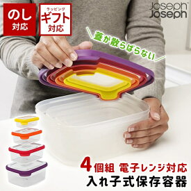 ＼全品5%OFFクーポン有／ 保存容器 電子レンジ対応 Joseph Joseph ネストストレージ 4ピースセット マルチカラー 【 ジョセフジョセフ 保存容器 4個セット 電子レンジ対応 食洗機対応 冷凍可能 おしゃれ 】