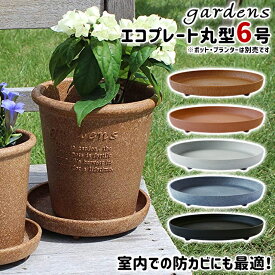 八幡化成 gardens エコプレート丸型 6号 Arble 【 八幡化成 エコプレート プレート 鉢皿 受け皿 ガーデニング 室内 6号 プラスチック 木粉入り 素焼き調 足つき シンプル おしゃれ 】