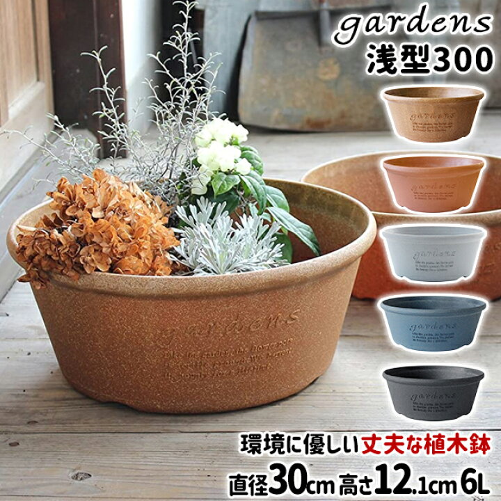 楽天市場】八幡化成 gardens エコプランター浅型 300 Arbie 【 八幡